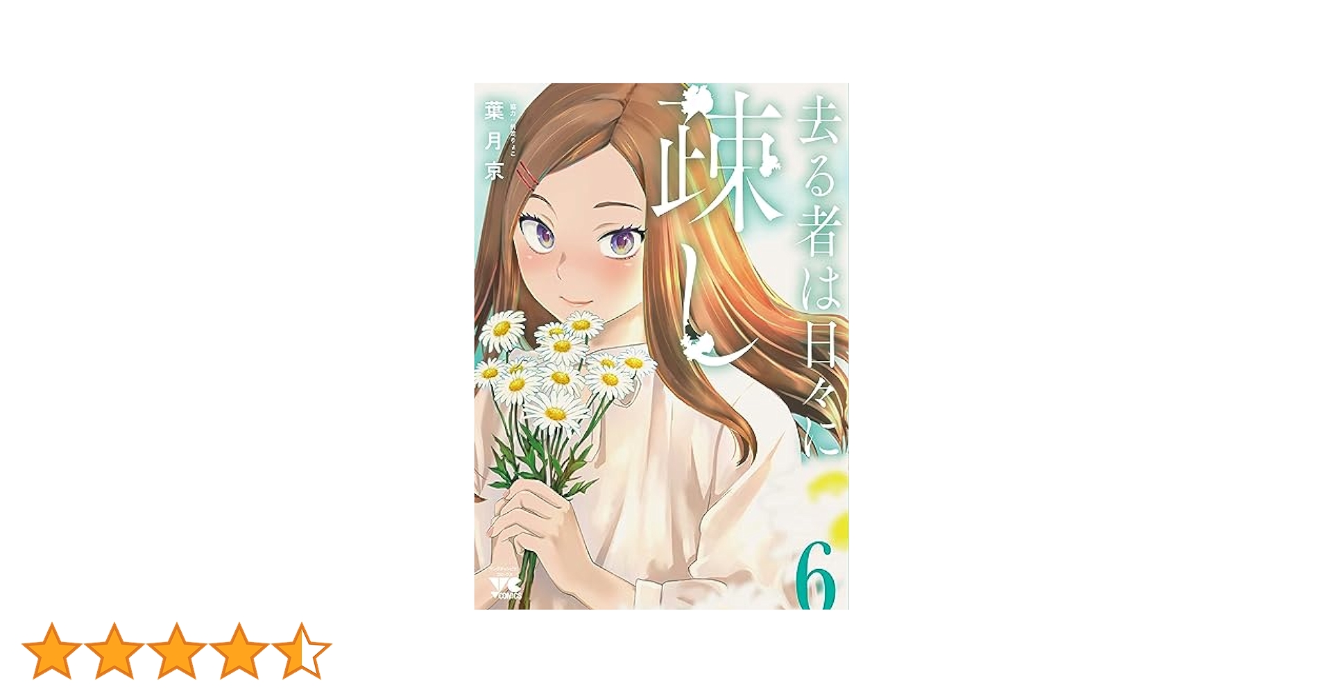 ☆特典6点付き [葉月京] 去る者は日々に疎し 1-4巻 去る者は日々に疎し 1 (ヤングチャンピオン・コミックス) | 葉月